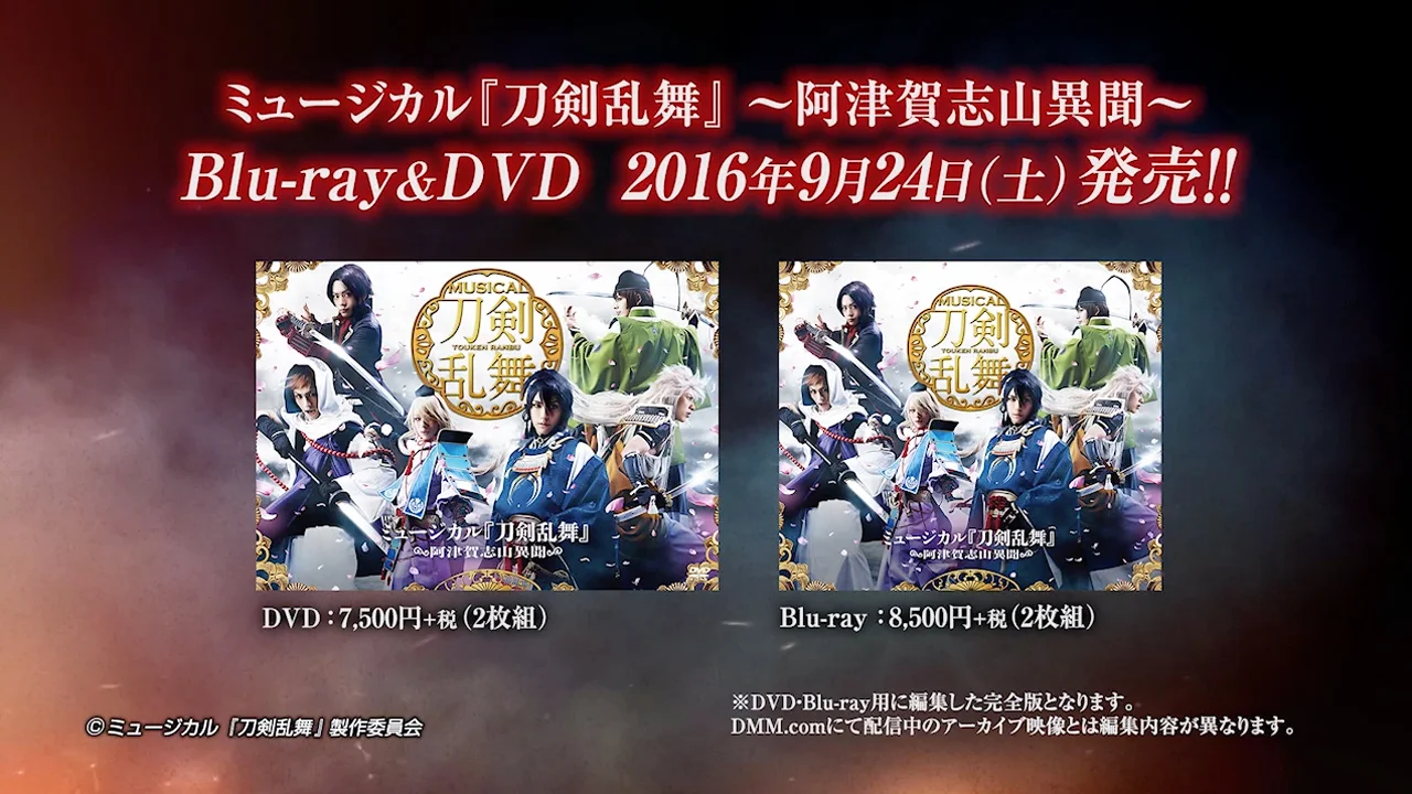 ミュージカル『刀剣乱舞』 ～阿津賀志山異聞～」Blu-ray＆DVD 発売告知