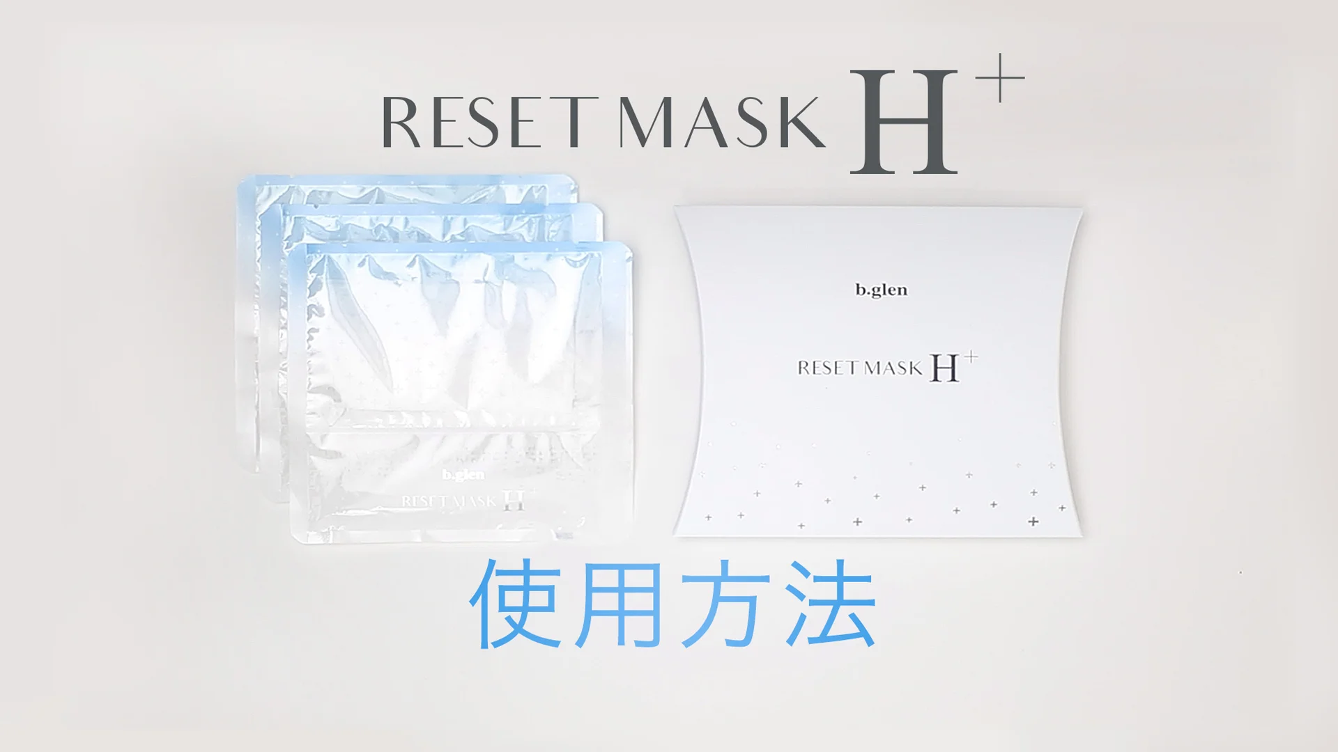 特別プレゼント｜リ・セットマスクHプラス | スキンケア化粧品