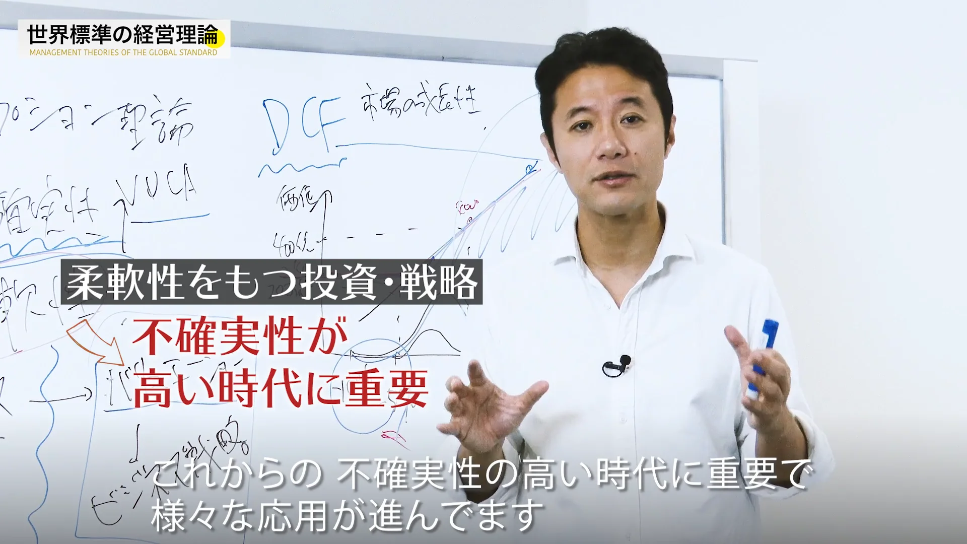 入山章栄・解説動画】リアル・オプション理論 | 入山章栄の世界標準の