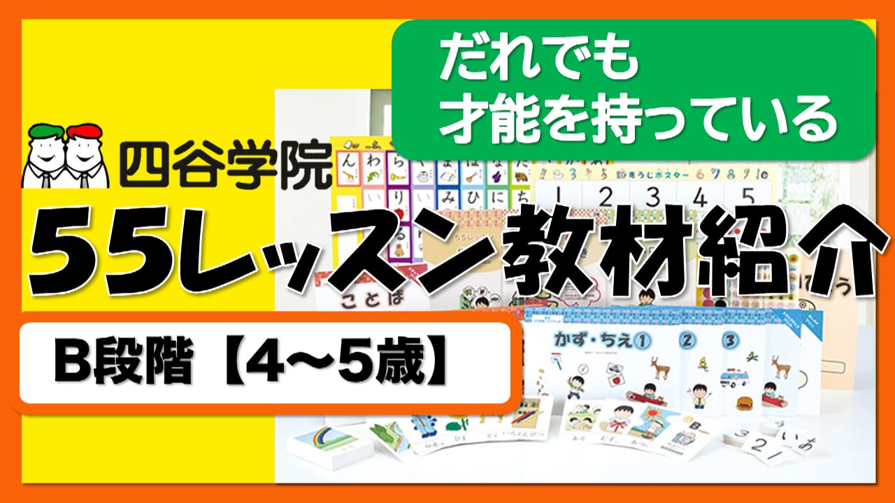 B段階のご紹介（絵カード・プリント等）｜療育の通信講座なら【四谷学院】