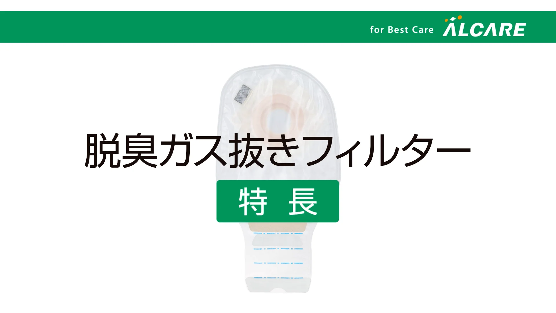 ユーケアー®・TDc｜商品情報（医療関係者向け）