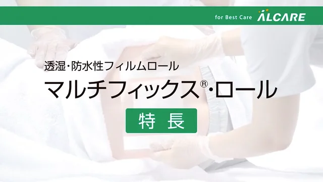 マルチフィックス®・ロール｜商品情報（医療関係者向け）