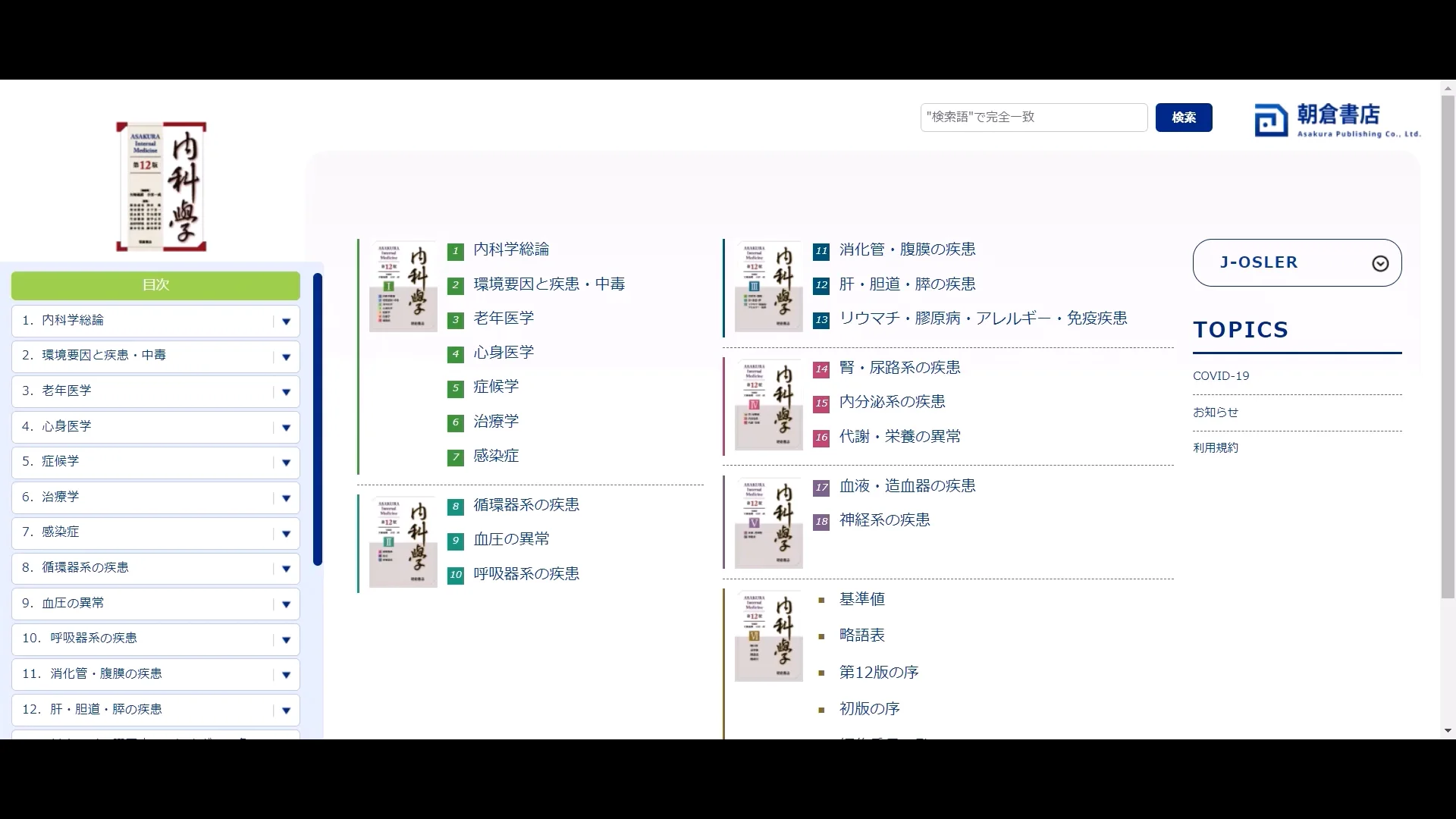 朝倉内科学第12版』待望の全面改訂。PC・タブレットでも閲覧可能！