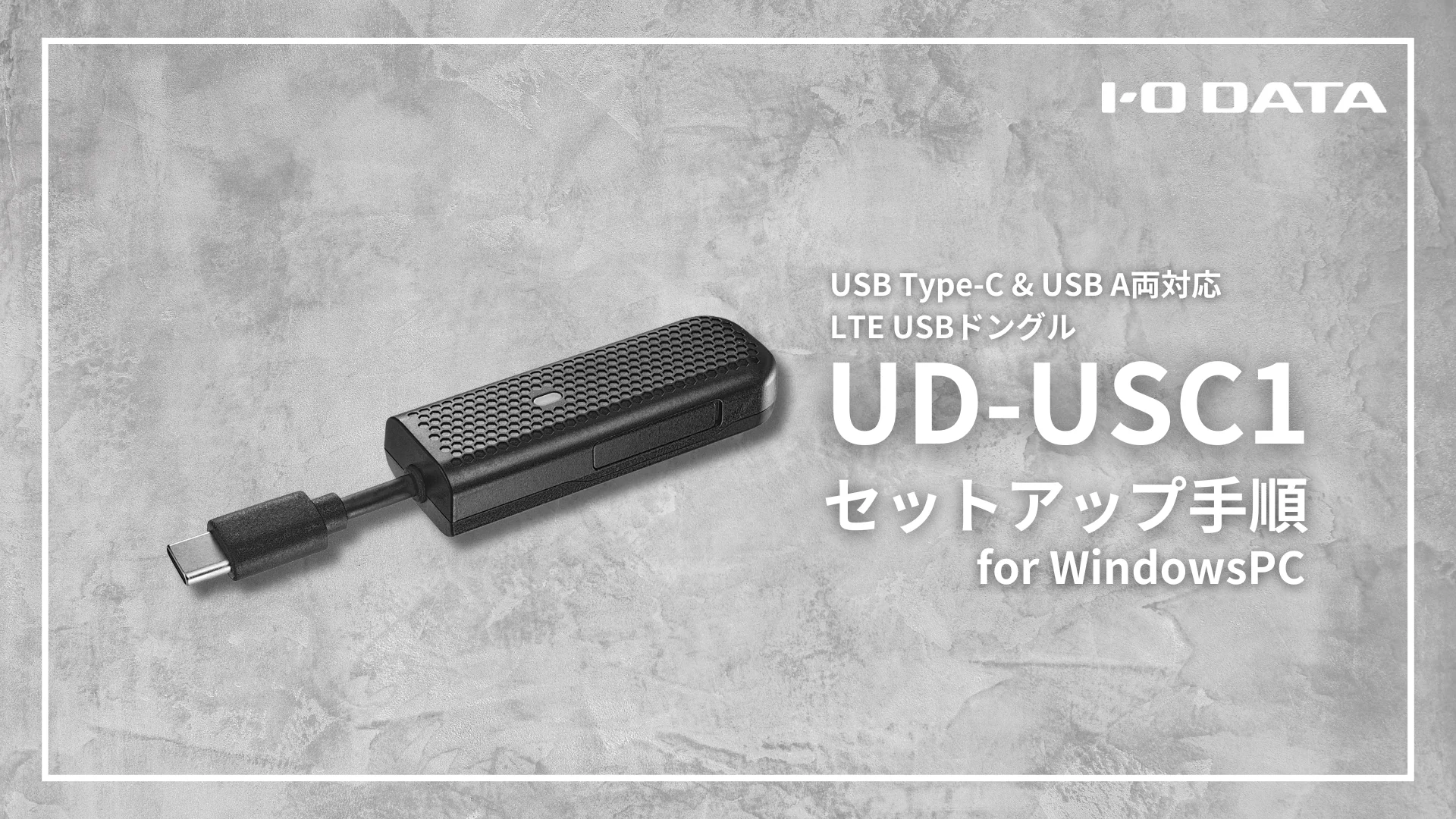 UD-USC1 | USB Type-C® & USB-A両対応 LTE USBドングル | アイ・オー
