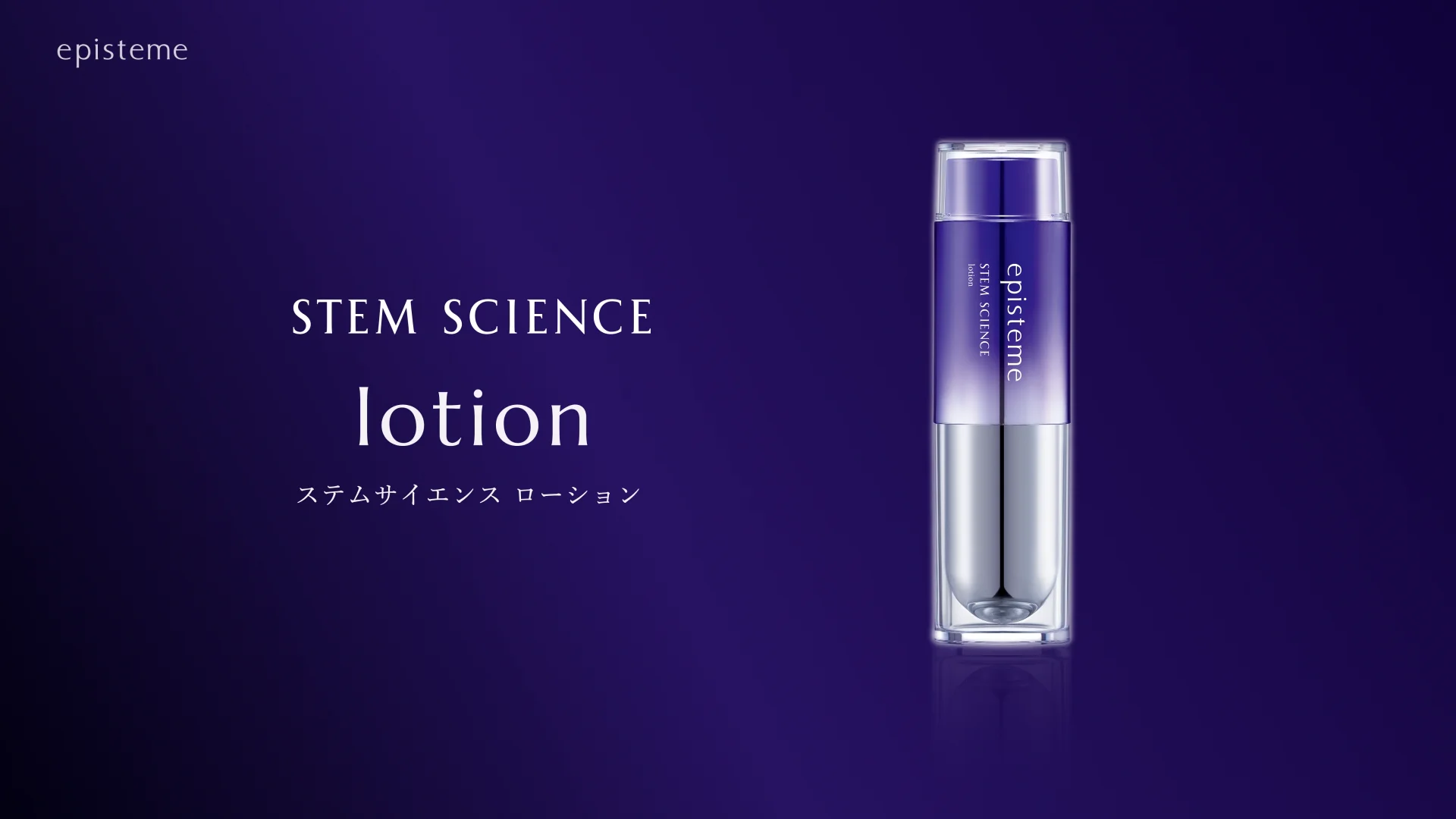 ステムサイエンスローション | episteme（エピステーム）