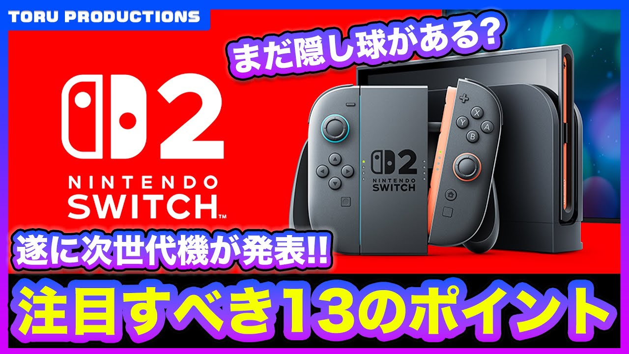 新型Switch】NintendoSwitch2が遂に発表！注目すべき13のポイント