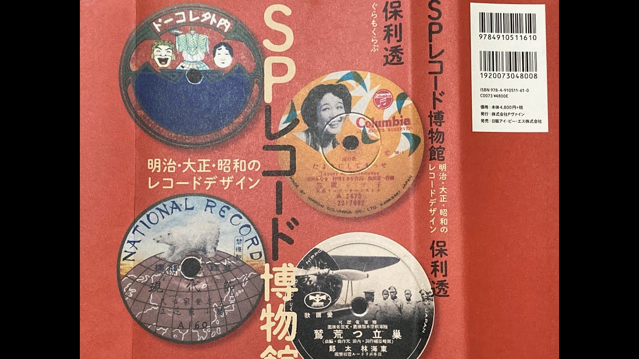ぐらもくらぶ”保利透さん『SPレコード博物館』出版記念 トーク