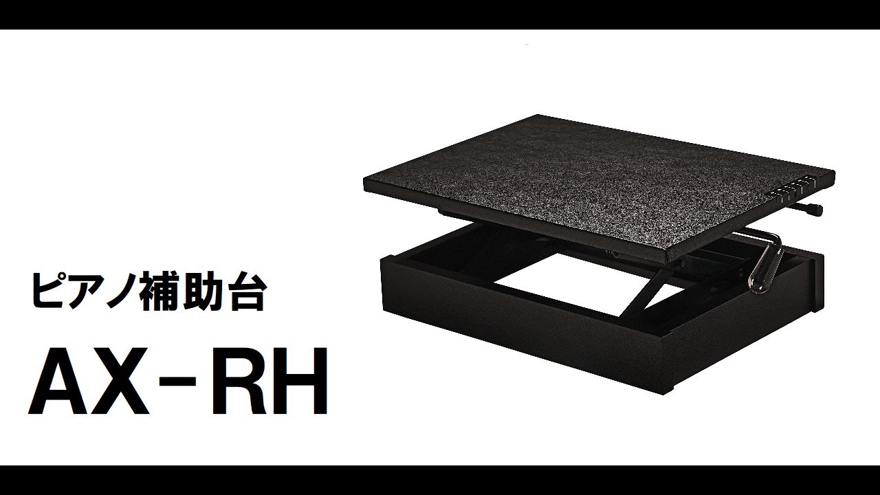 ピアノ補助台AX-RH - YouTube
