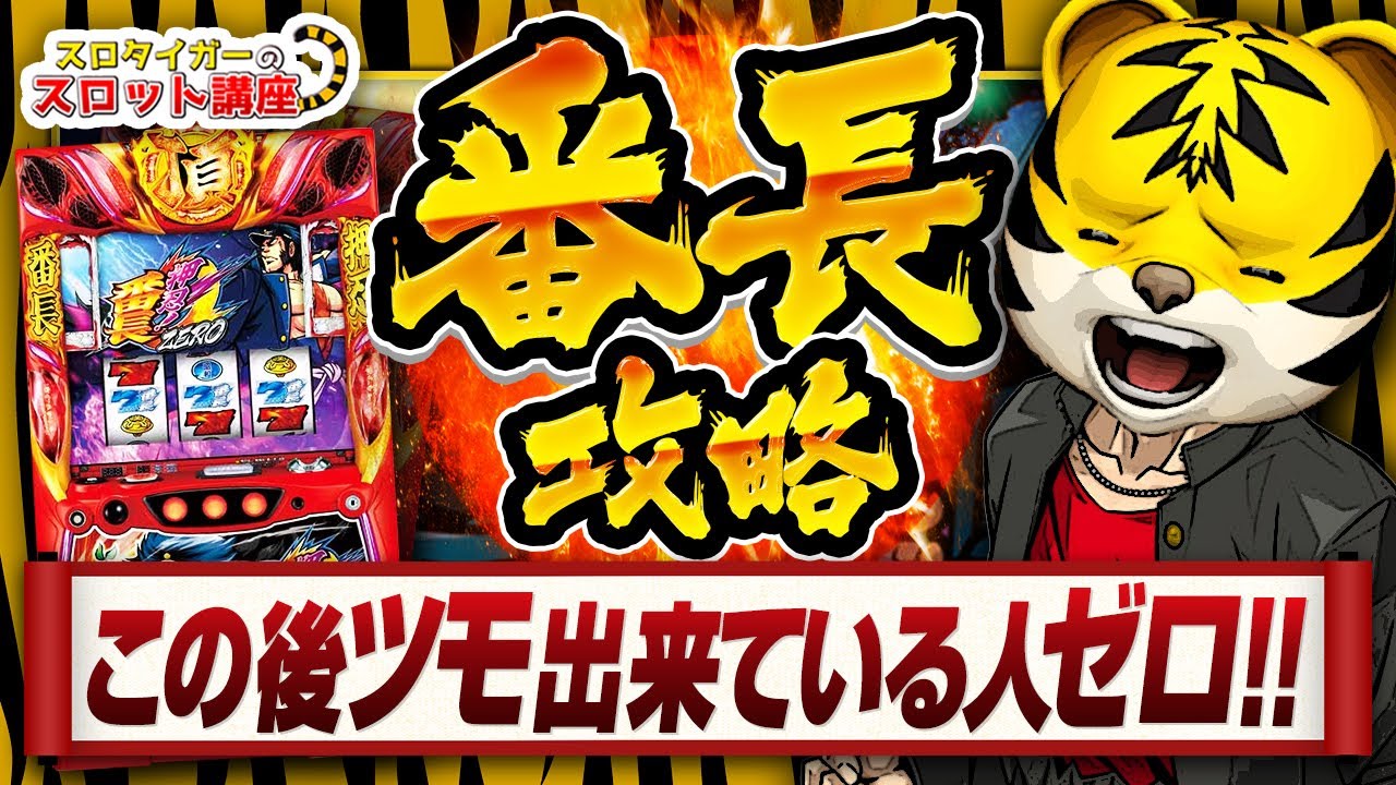 番長ZEROゼロ】新台の設定456を打ちたい人だけ見てください - YouTube