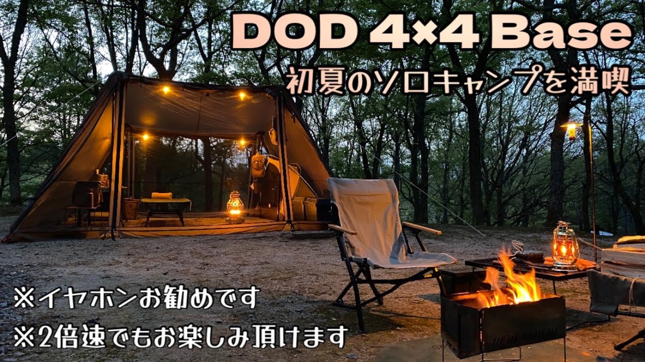 DOD 4×4Base 初夏のソロキャンプを満喫してきた！#dod #ヨンヨンベース