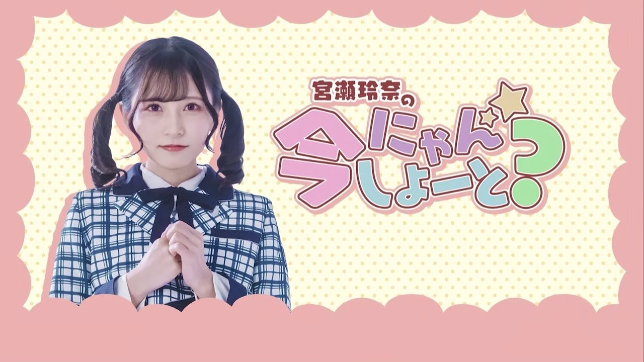 宮瀬玲奈の今にゃんしよーと？ 第21回 （2022.09.22） - YouTube