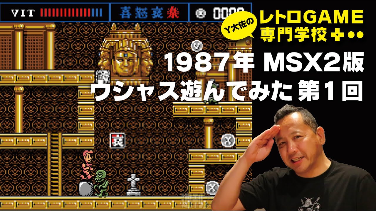ゲーム実況］第1回_ウシャスを遊んでみた！_MSX2_レトロゲーム専門学校