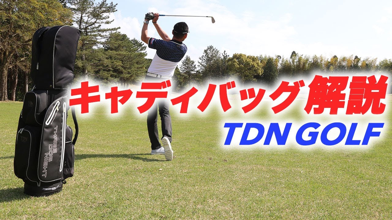 TDN GOLF』～ゴルフの聖地スコットランド発祥ブランドのキャディバッグ