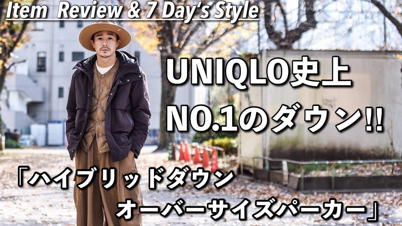UNIQLO史上NO.1ダウンをご紹介!! 【ハイブリッドダウンオーバーサイズ