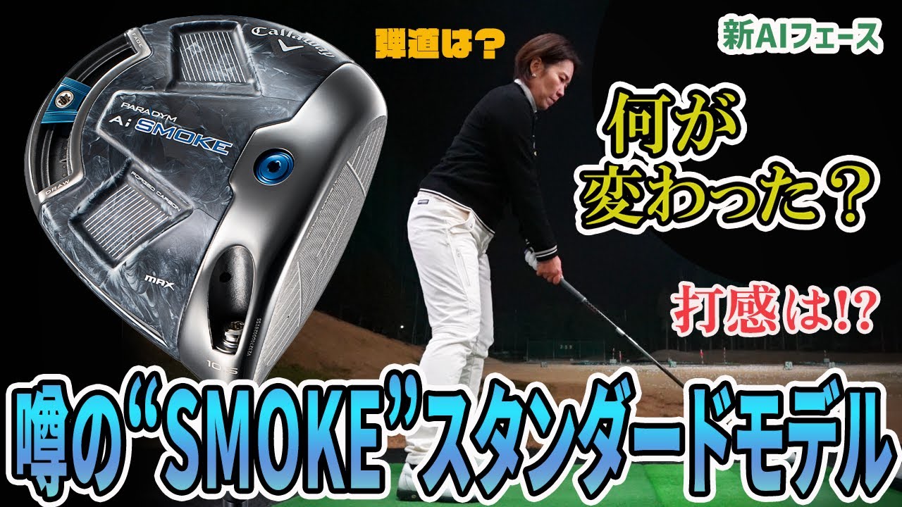パラダイム Ai スモーク MAX ドライバーをHS40未満の女子プロが試打