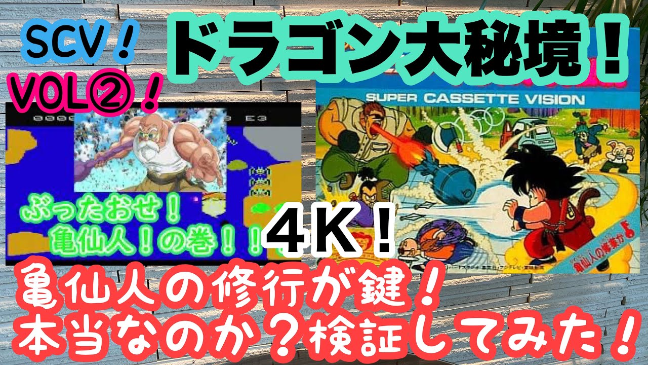レトロゲーム】Dragon Ball！ドラゴンボール ドラゴン大秘境！VOL②