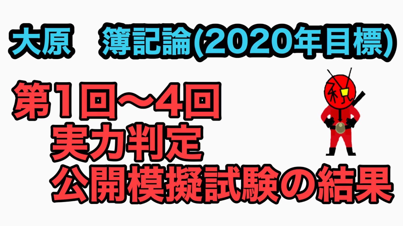VOL154.大原簿記論 第1回～4回実力判定公開模擬試験 結果 - YouTube