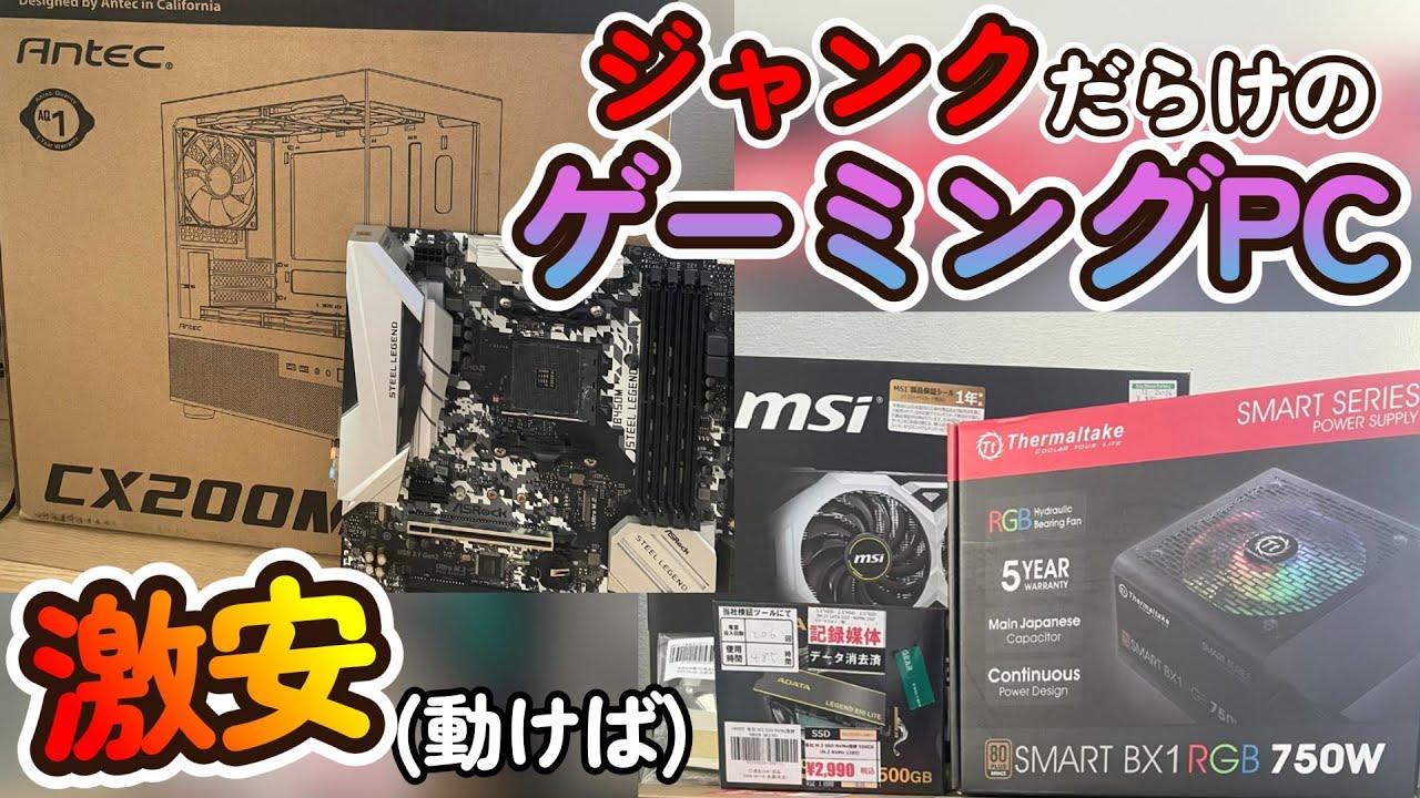 自作PC】ジャンクで激安！寄せ集めのパーツでゲーミングPCを作る！前編
