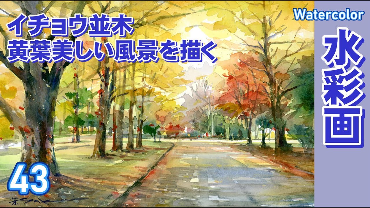 秋のイチョウ並木を描く 水彩画 酒井芳元 - YouTube