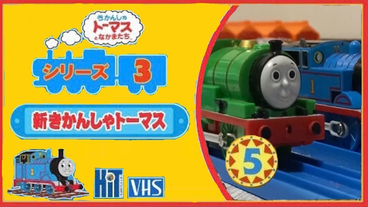 Plarail New Thomas the Tank Engine Series 3 Volume 5 - YouTube