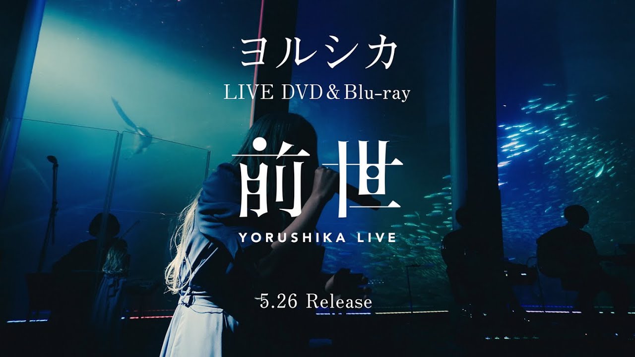 ヨルシカLive DVD＆Blu-ray『前世』CM SPOT - YouTube
