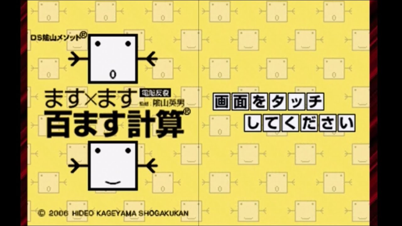 ます×ます百ます計算実況プレイpart1 - YouTube