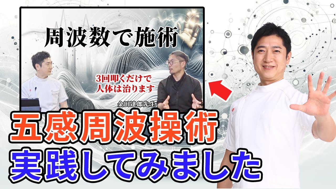 五感周波操術】難病専門 金田達朗先生の”五感周波操術”を実践してみ