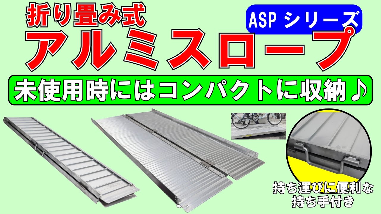 折り畳みアルミスロープシリーズ ASP】折り畳み式でコンパクト収納可能