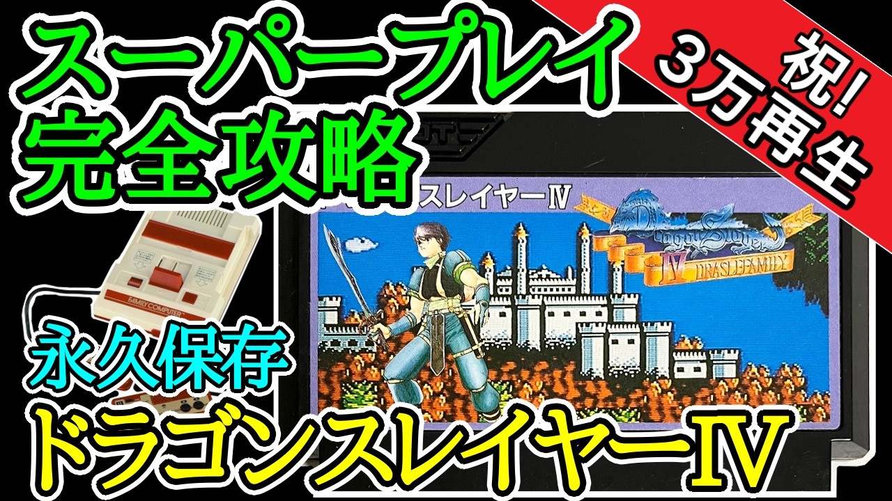 ドラゴンスレイヤーIV ドラスレファミリー 【スーパープレイ完全攻略