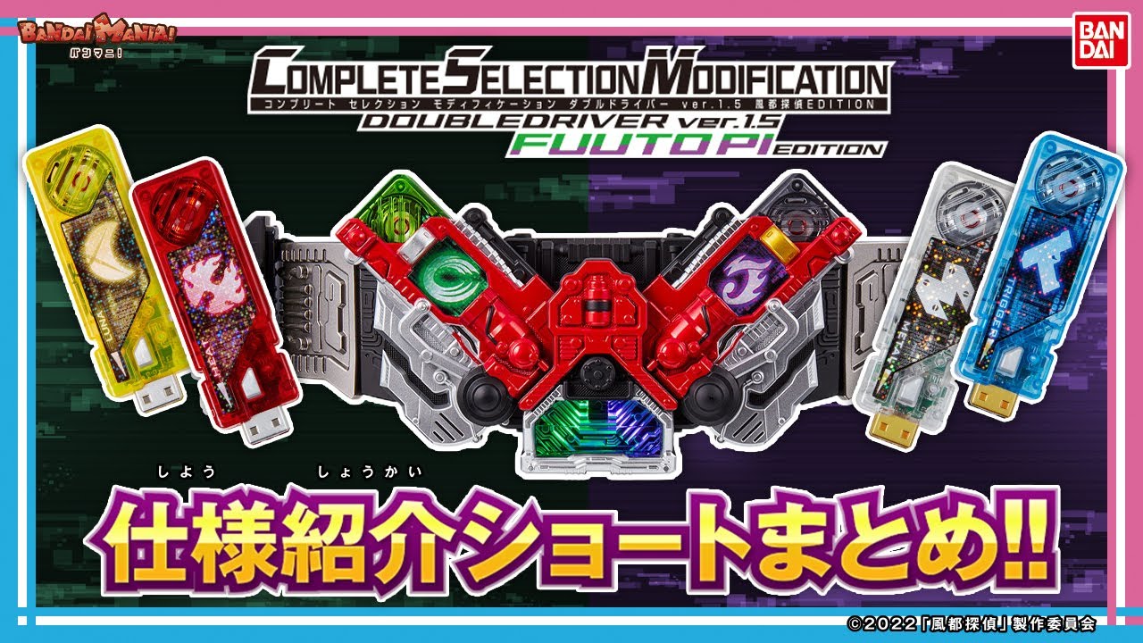 風都探偵】【バンダイ公式】「CSMダブルドライバー ver.1.5 風都探偵