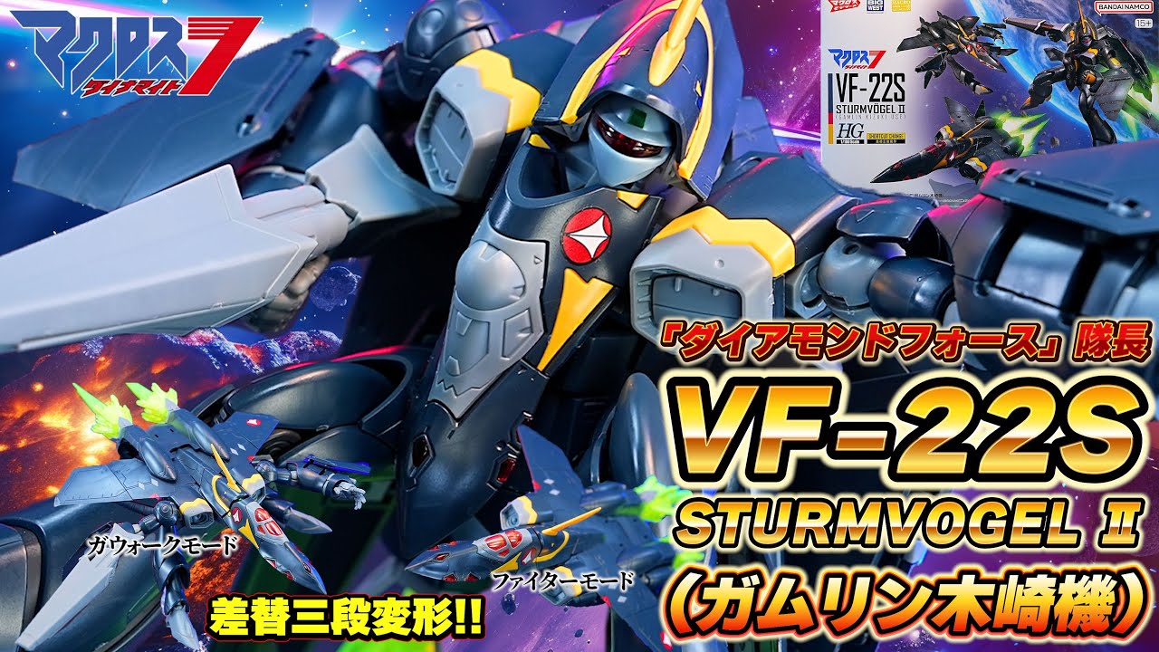 HG1/100 VF-22SシュトゥルムフォーゲルⅡ(ガムリン木崎機)/［HG1/100