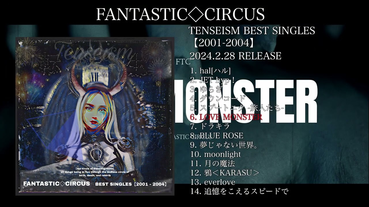 FANTASTIC◇CIRCUS 「TENSEISM BEST SINGLES 【2001-2004】」 全曲