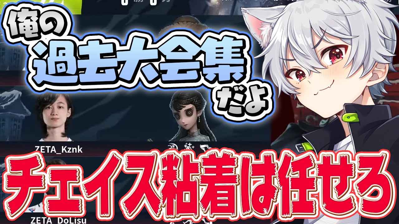 ZETAのピンチは俺が助ける！かず猫チェイス粘着集！！【IdentityV / 第