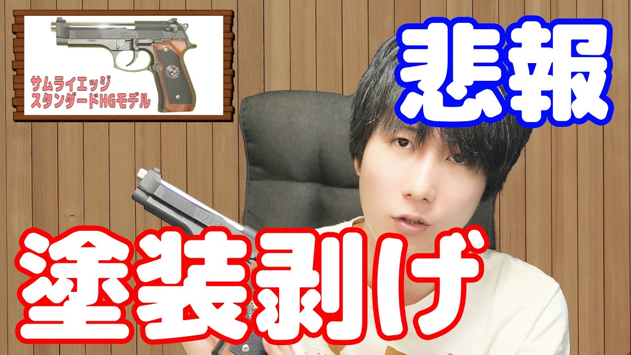 まじかぁぁz！バイオハザードの銃！サムライエッジのグリップの塗装が