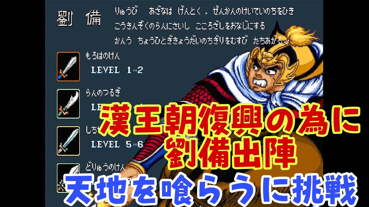 天地を喰らうアーケード攻略4】 評判の高い天地を喰らうに挑戦！【劉備