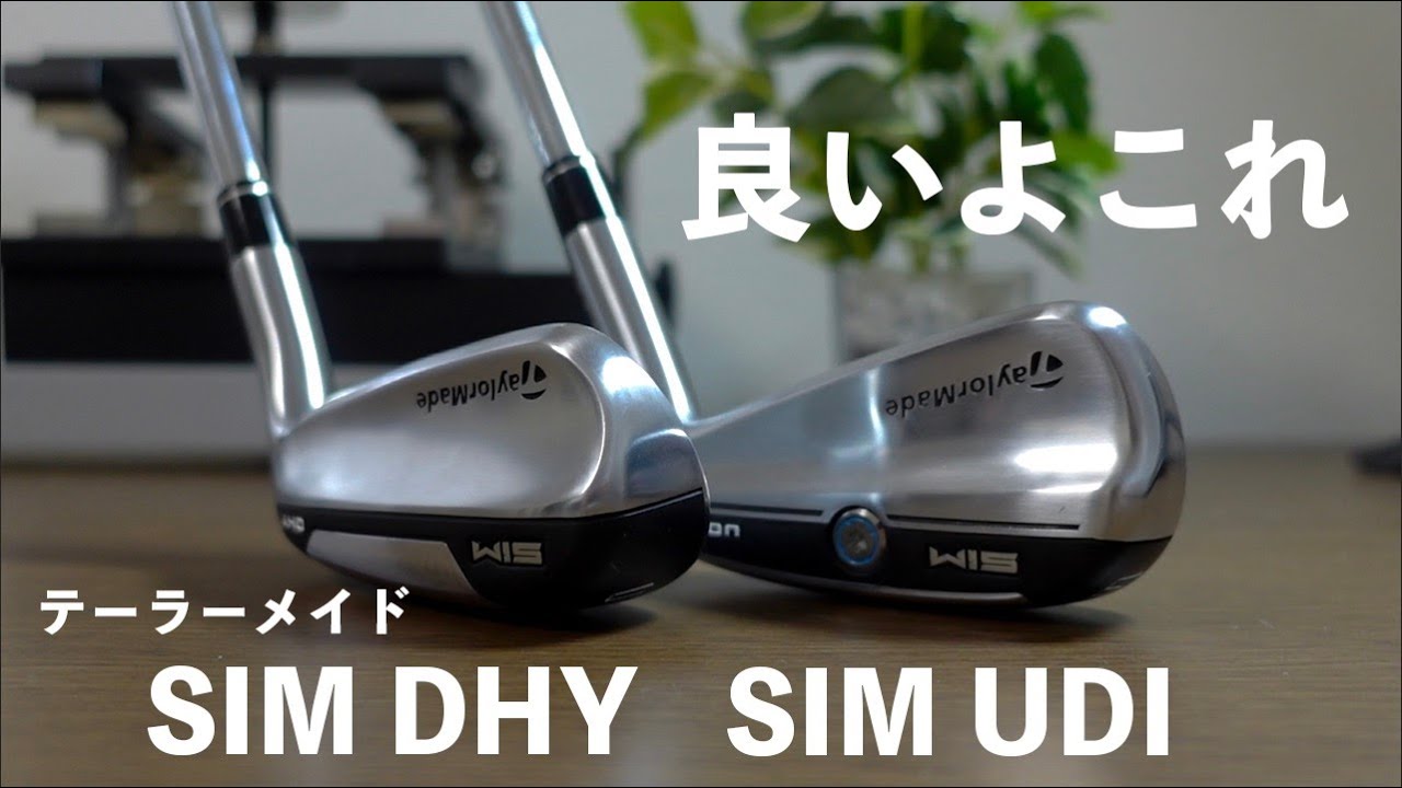 テーラーメイド SIM UDIとSIM DHYを試打計測！高い安定性と高弾道で