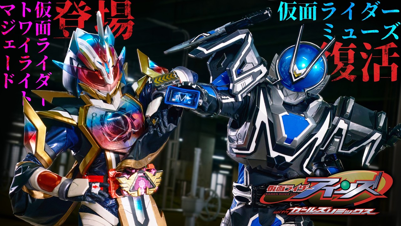 ガールズリミックス」シリーズ集大成 『仮面ライダーアインズ with