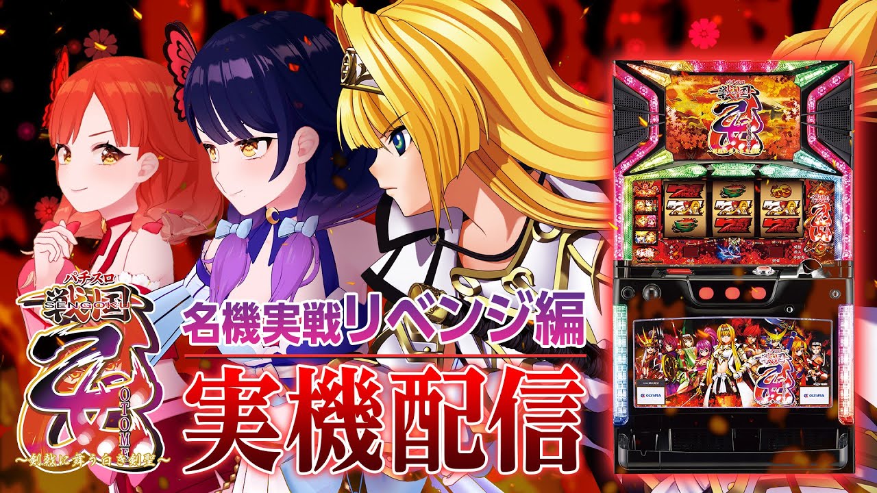 🔴LIVE#41】初代『パチスロ戦国乙女～剣戟に舞う白き剣聖～』を