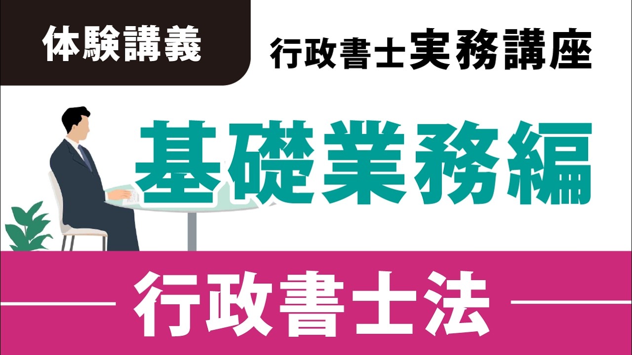 無料体験講義「2026年 行政書士実務講座」～基礎業務編・行政書士法