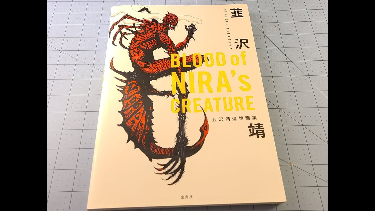 Yasushi Nirasawa: BLOOD of NIRA's CREATURE 韮沢靖追悼画集 - YouTube