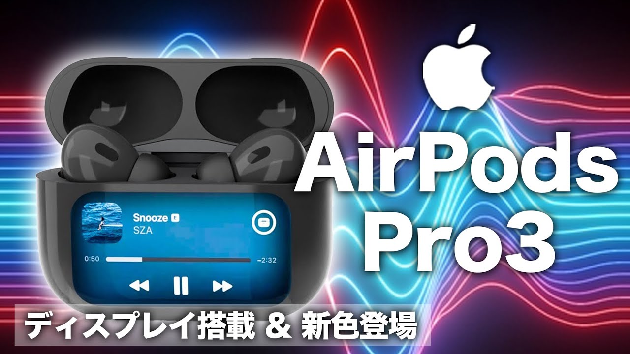 AirPods Pro3】ディスプレイ搭載＆新色登場！音質・ノイズキャンセ