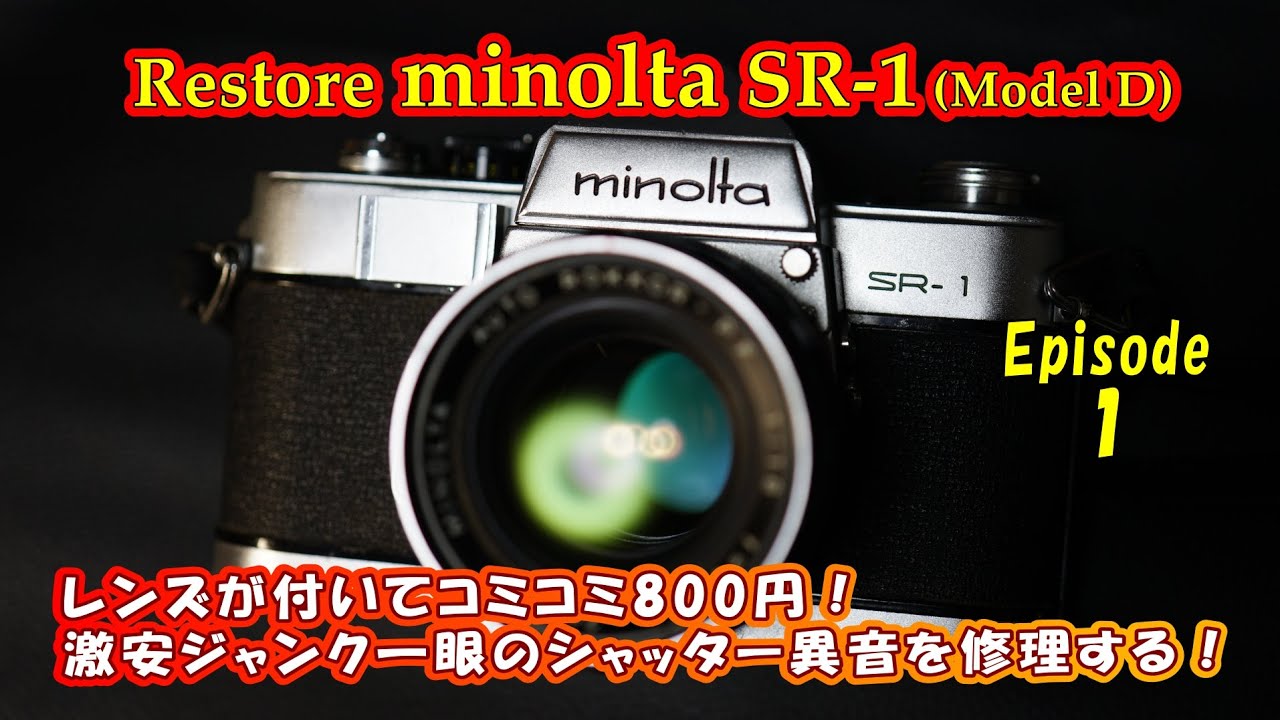 minolta SR-1これは驚くほど良いカメラだ！ミノルタの隠れ名機を復活