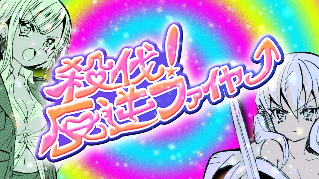 殺伐！反逆ファイヤー先行発売！ | 邪神ちゃんドロップキックX