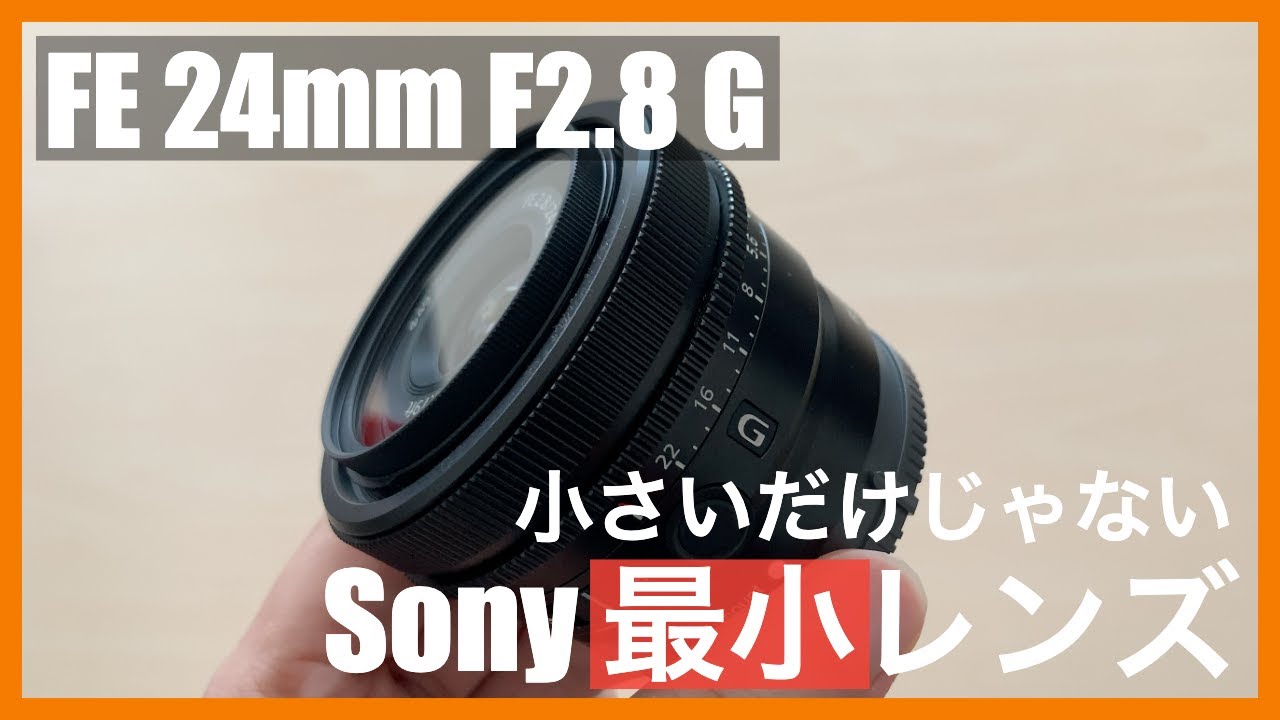 FE 24mm F2.8 G レビュー｜フルサイズ対応Sony純正「最小」レンズの