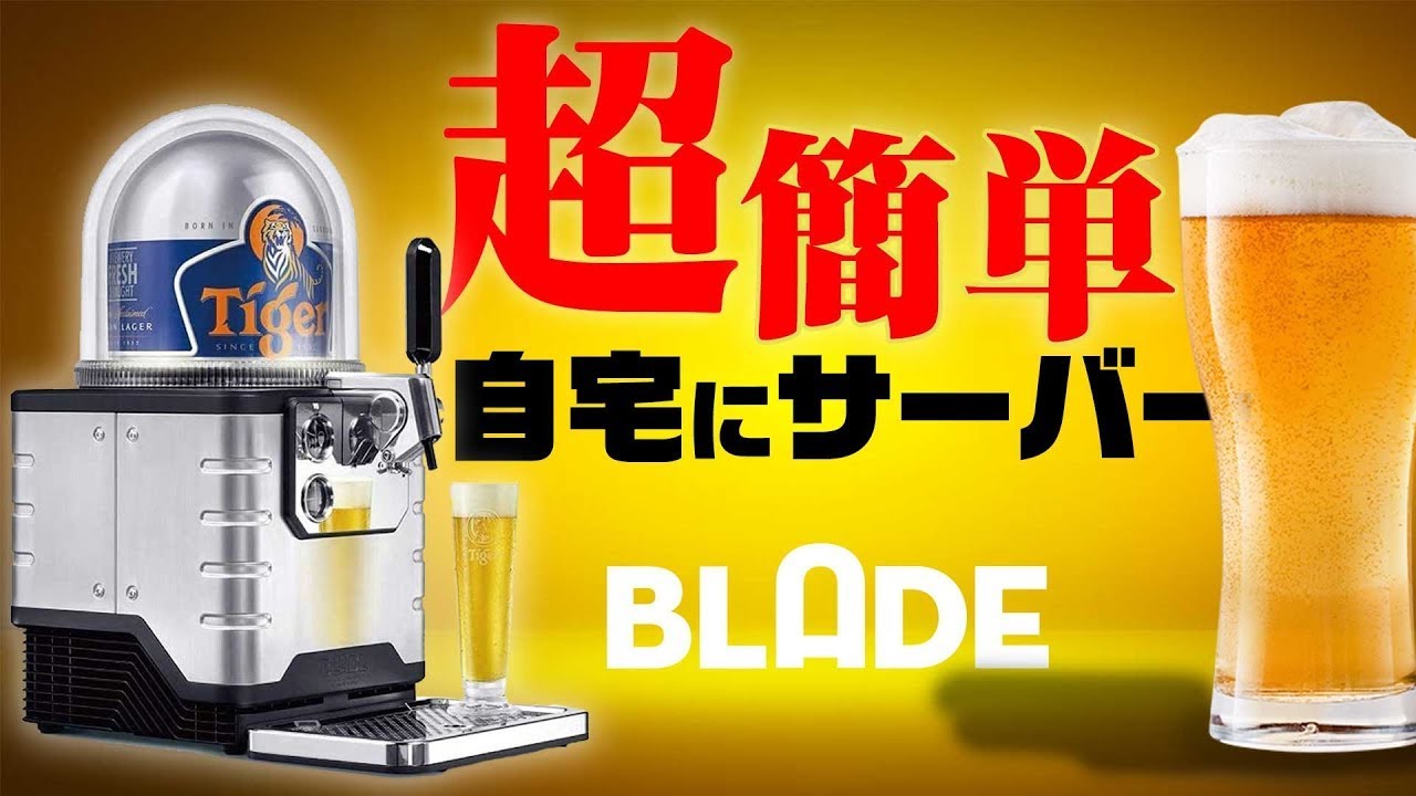 BLADE] Super easy! Perfect for home use! Maintenance-free beer