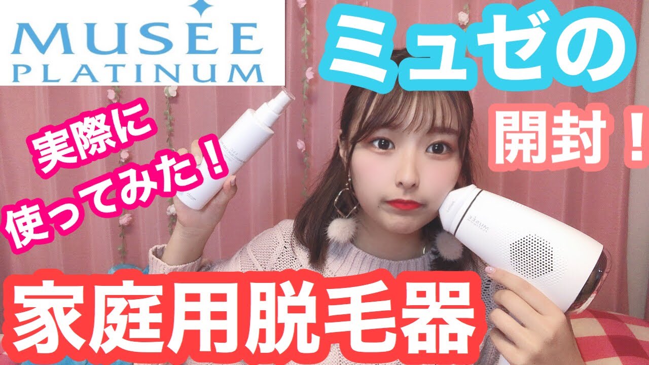 ミュゼの脱毛器買ってみたので紹介！開封や使い方紹介⭐︎ - YouTube