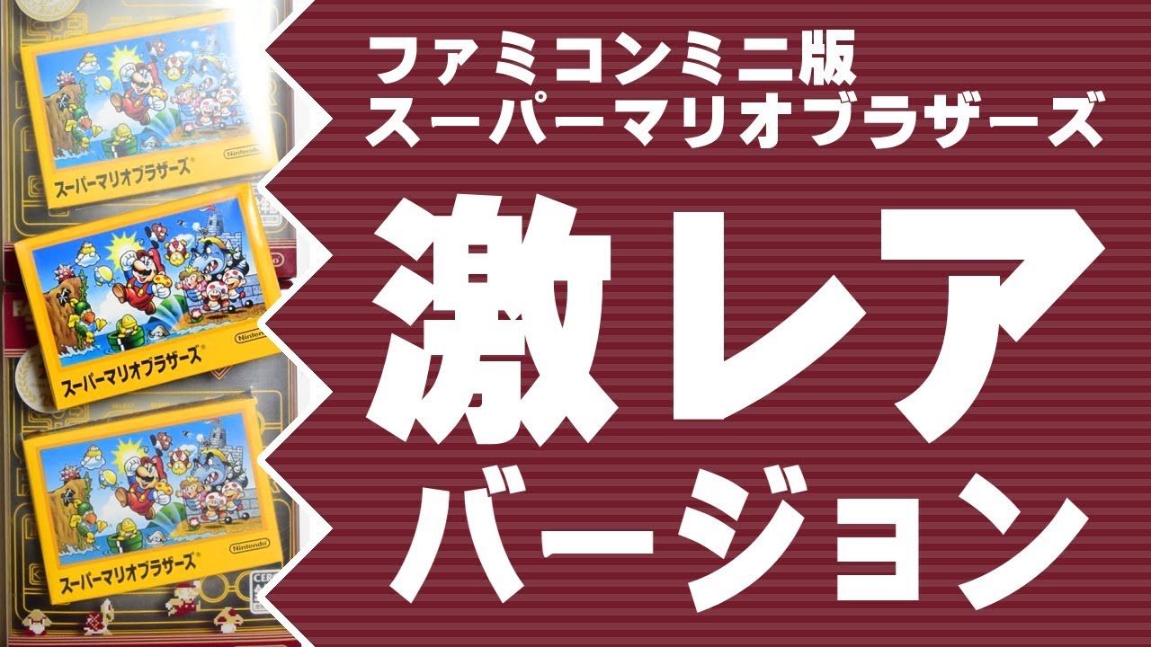 激レアバージョン【ファミコンミニ版 スーパーマリオブラザーズ】が