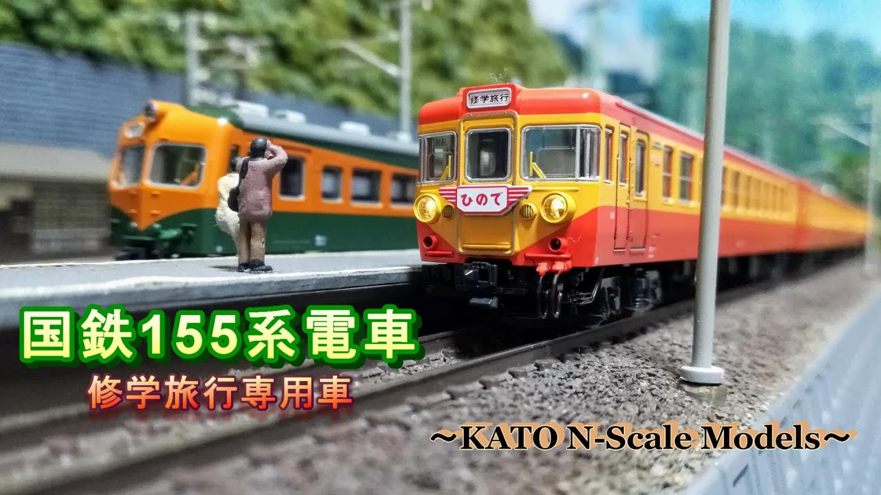Nゲージ鉄道模型】国鉄155系電車 修学旅行専用車 - YouTube