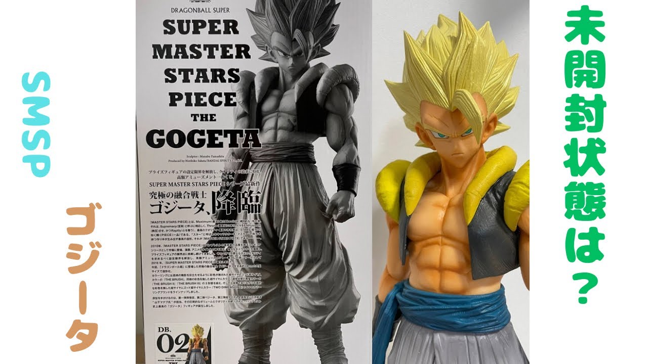 一番くじ SMSP 02 ゴジータ フィギュア 未開封状態の確認から開封