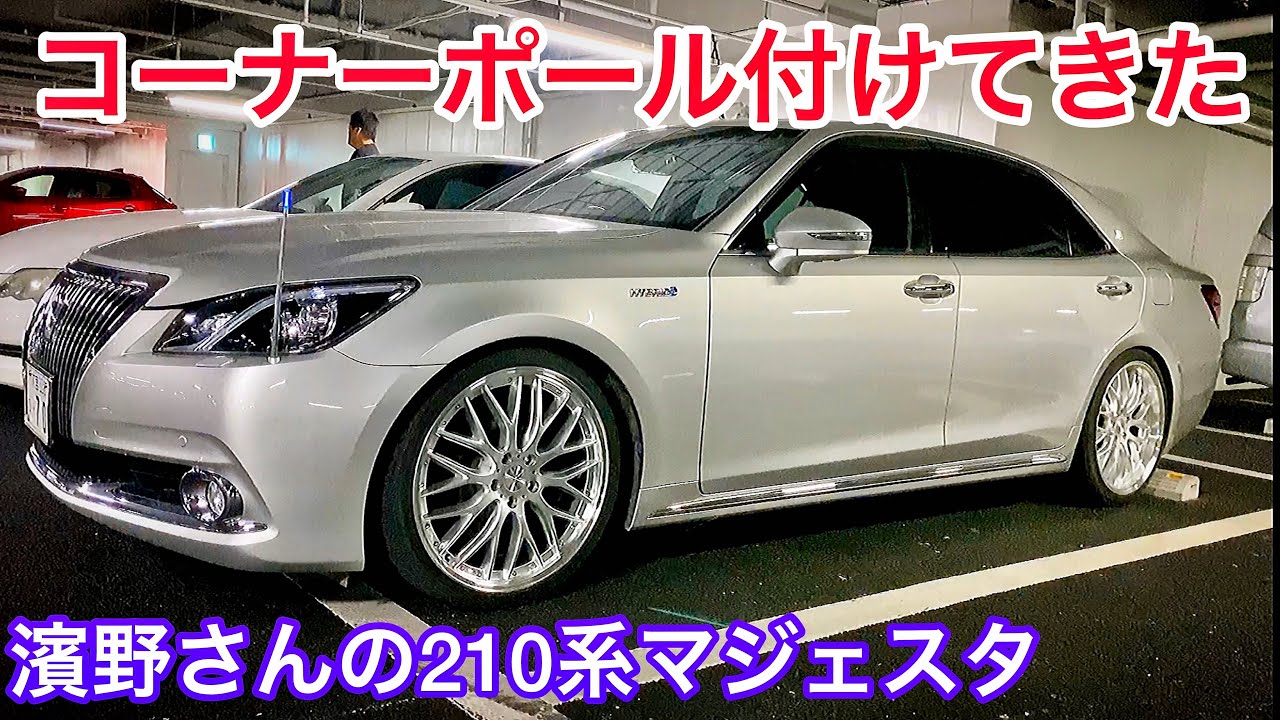 濱野さんの210系マジェスタ 】コーナーポールを付けてきた！マルチフォ